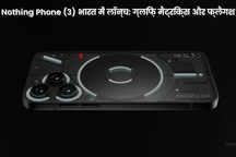 Nothing Phone (3) भारत में लॉन्च: ग्लिफ़ मैट्रिक्स के साथ