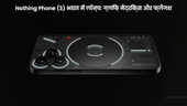 Nothing Phone (3) भारत में लॉन्च: ग्लिफ़ मैट्रिक्स के साथ