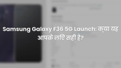Samsung Galaxy F36 5G Launch: क्या यह आपके लिए सही है?