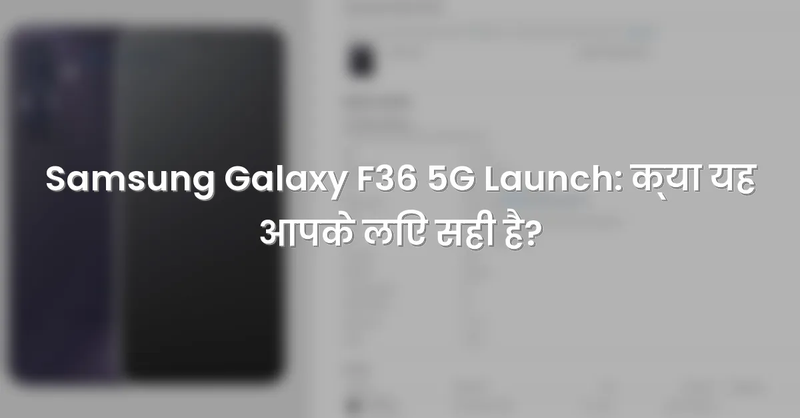 Samsung Galaxy F36 5G Launch: क्या यह आपके लिए सही है? - Blurred Background