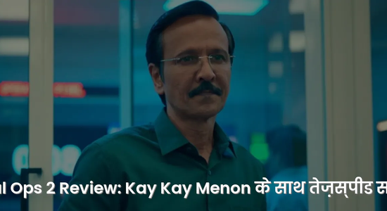 Special Ops 2 Review: Kay Kay Menon के साथ तेज़स्पीड साइबर थ्रिलर