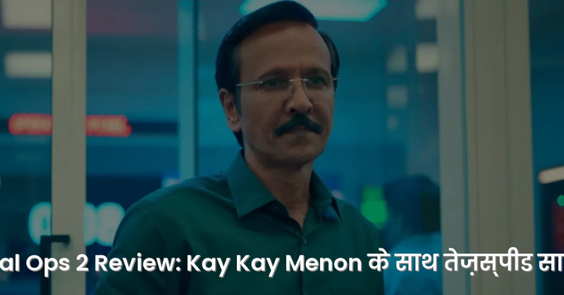 Special Ops 2 Review: Kay Kay Menon के साथ तेज़स्पीड साइबर थ - With Watermark
